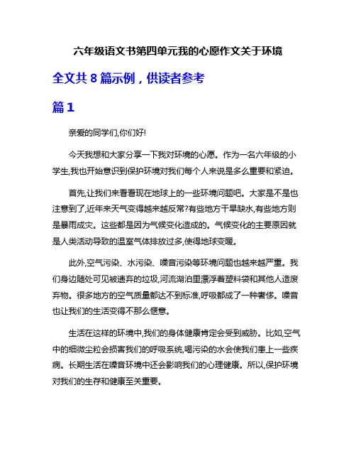 六年级语文书第四单元我的心愿作文关于环境