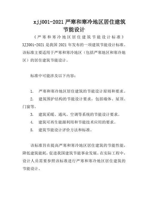 xjj001-2021严寒和寒冷地区居住建筑节能设计标准