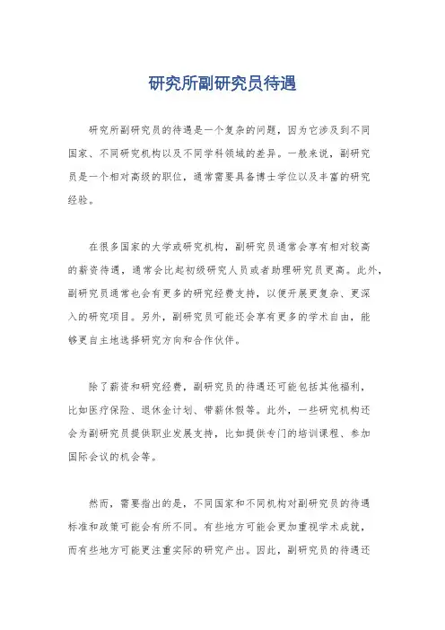 研究所副研究员待遇
