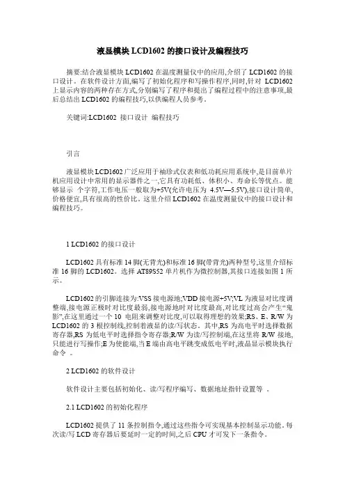 液显模块LCD1602的接口设计及编程技巧
