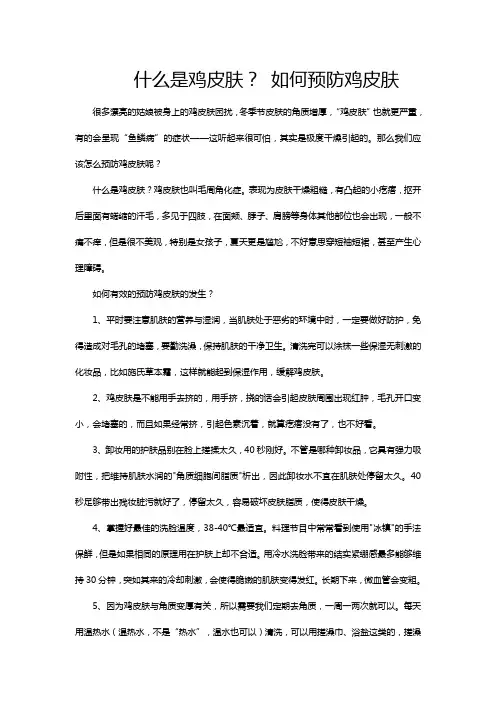什么是鸡皮肤？ 如何预防鸡皮肤