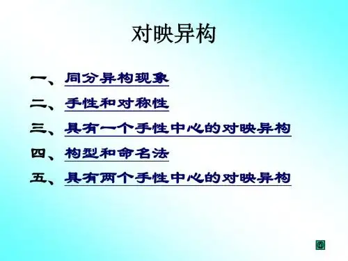 对映异构