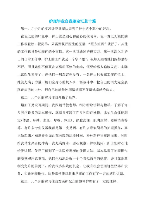 护理毕业自我鉴定汇总十篇