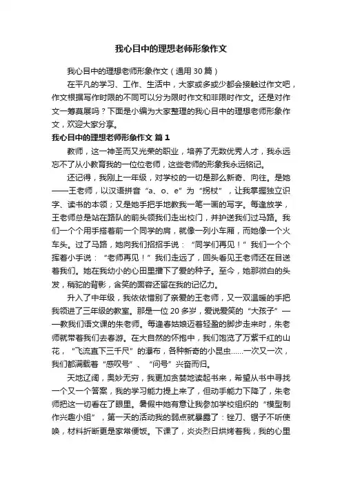 我心目中的理想老师形象作文（通用30篇）