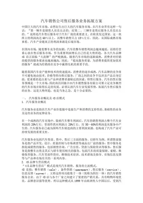 汽车销售公司售后服务业务拓展方案