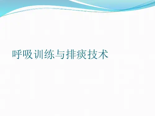 呼吸训练与排痰技术PPT课件