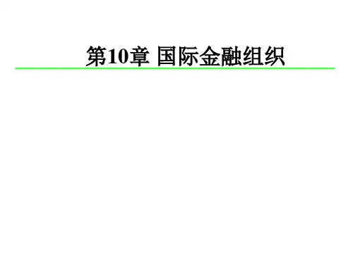 国际金融组织