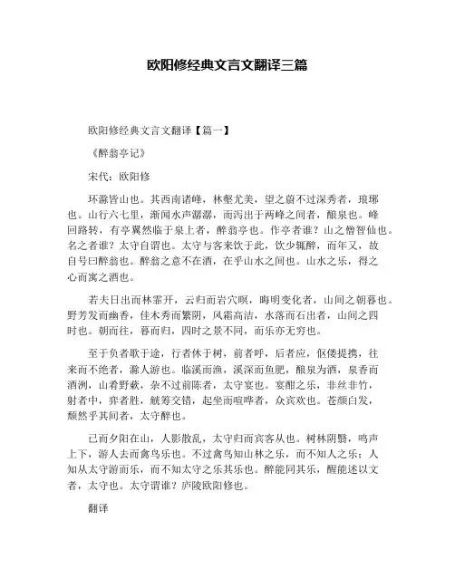欧阳修经典文言文翻译三篇