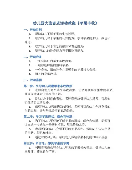 幼儿园大班音乐活动教案《苹果丰收》含反思