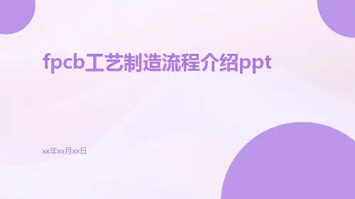 FPCB工艺制造流程介绍