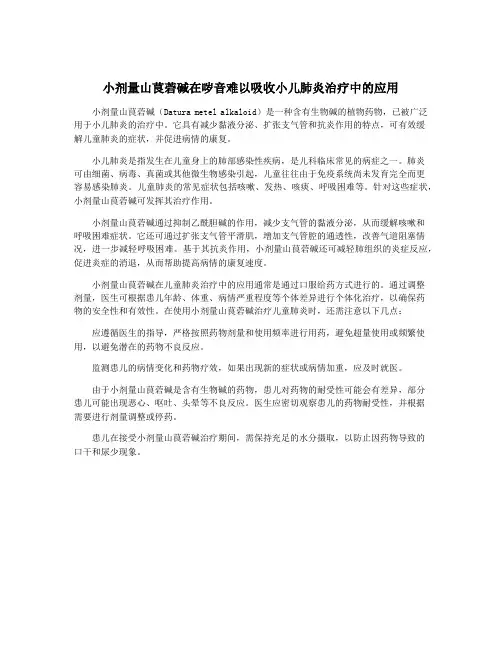 小剂量山茛菪碱在哕音难以吸收小儿肺炎治疗中的应用