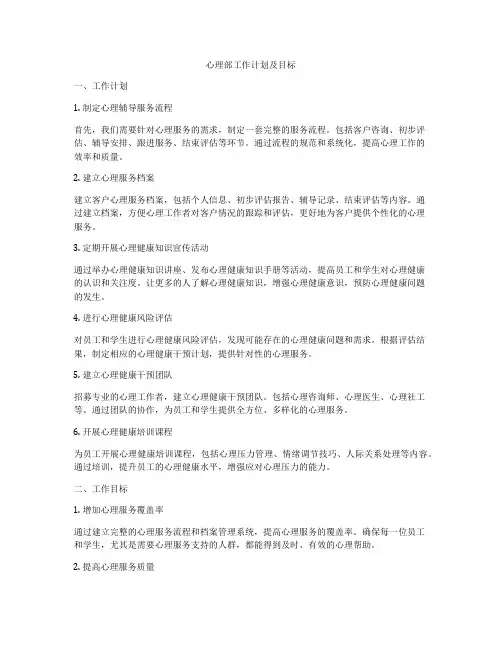 心理部工作计划及目标