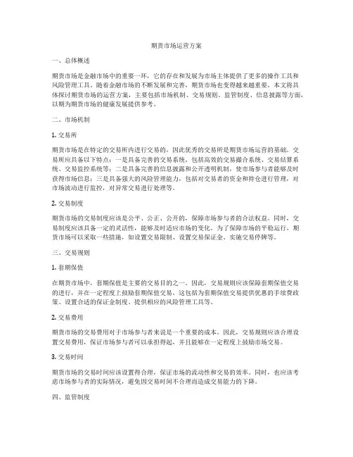 期货市场运营方案