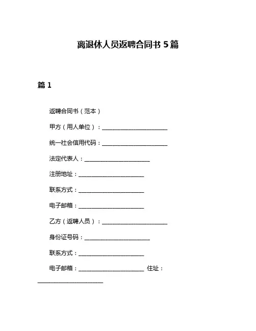 离退休人员返聘合同书5篇
