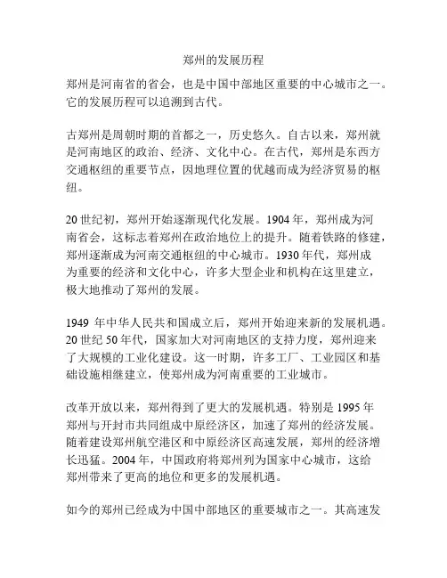 郑州的发展历程