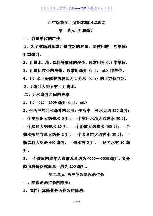 苏教版四年级数学上册期末知识点总结