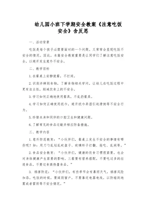 幼儿园小班下学期安全教案《注意吃饭安全》含反思