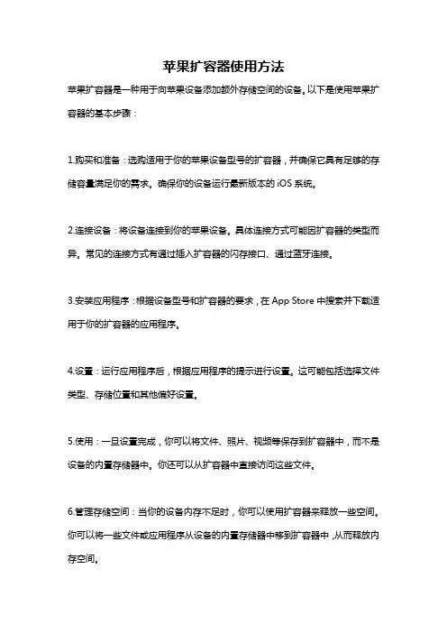 苹果扩容器使用方法
