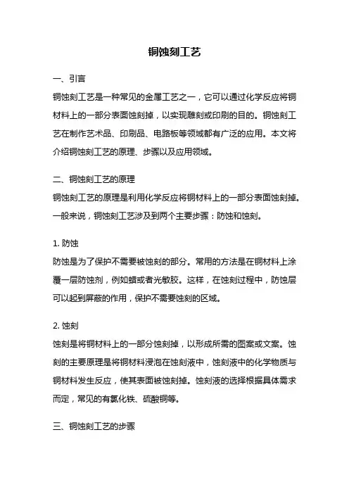 铜蚀刻工艺