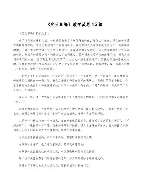 《爬天都峰》教学反思15篇