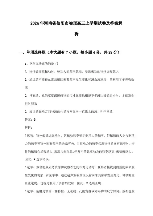 2024年河南省信阳市物理高三上学期试卷及答案解析