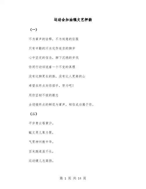 运动会加油稿文艺押韵(六篇)