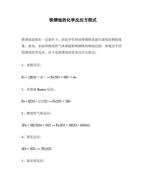 铁锈蚀的化学反应方程式