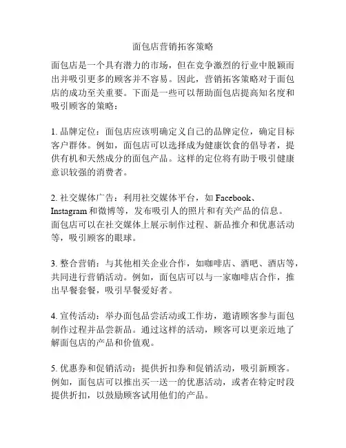 面包店营销拓客策略