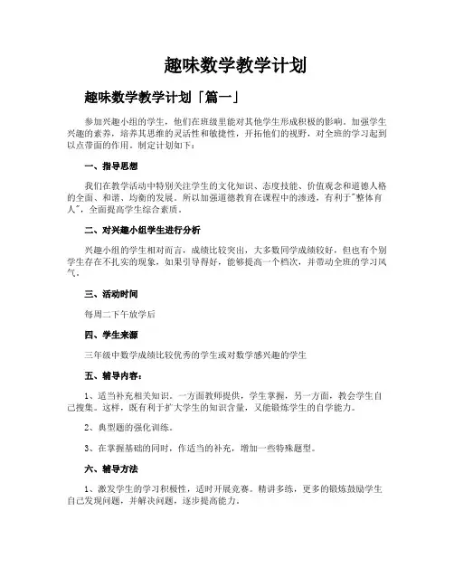 趣味数学教学计划