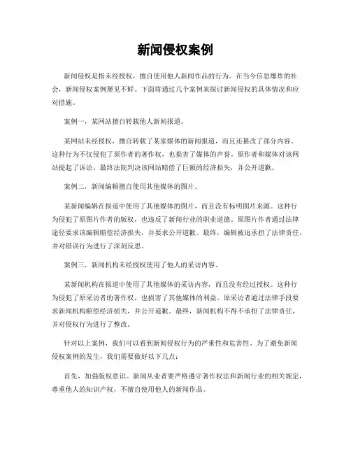 新闻侵权案例