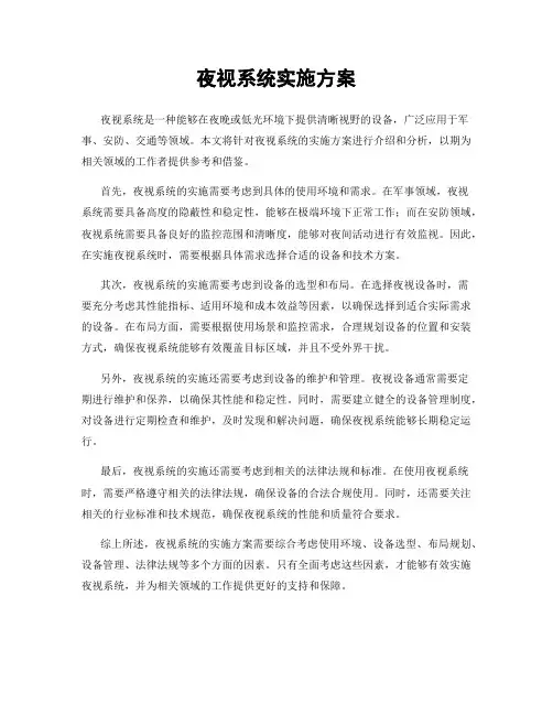 夜视系统实施方案