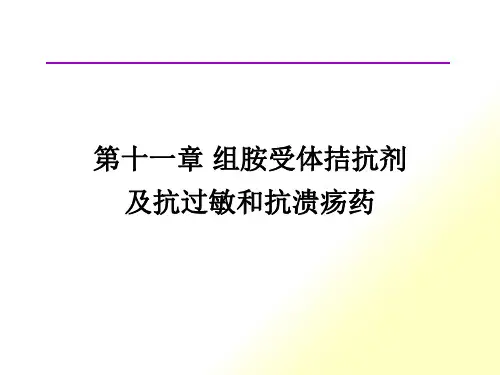 第十一章-组胺受体拮抗剂及抗过敏和抗溃疡药-杜