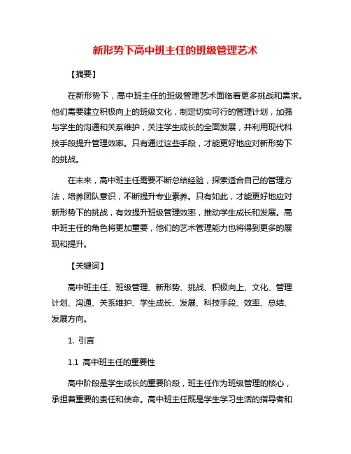 新形势下高中班主任的班级管理艺术