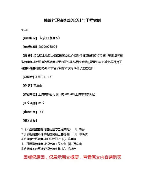 储罐外环墙基础的设计与工程实例
