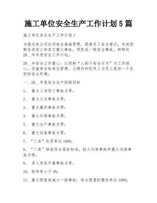 施工单位安全生产工作计划5篇