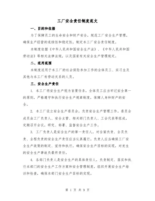 工厂安全责任制度范文（4篇）