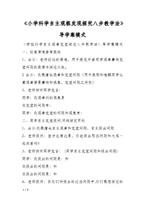 《小学科学自主观察发现探究八步教学法》导学案模式