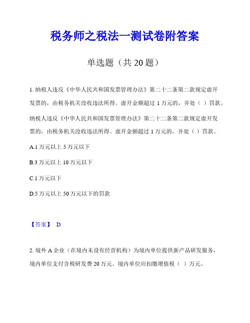 税务师之税法一测试卷附答案