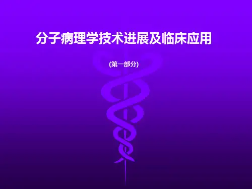 分子病理学技术进展及临床应用