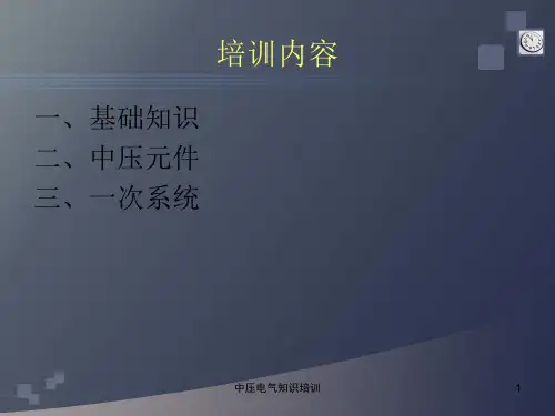 中压电气知识培训课件