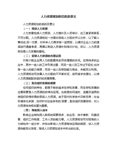 人力资源规划的目的及意义