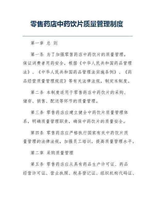 零售药店中药饮片质量管理制度