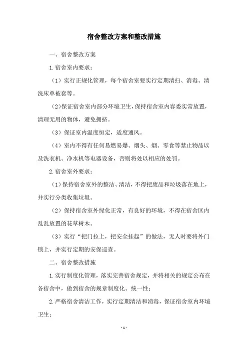 宿舍整改方案和整改措施