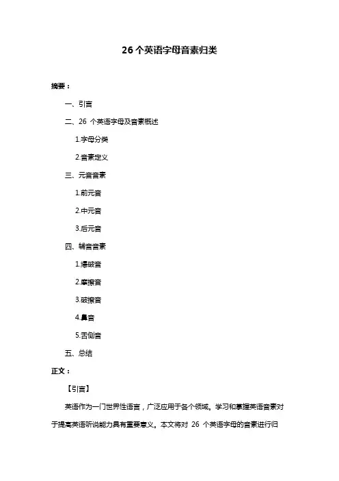 26个英语字母音素归类