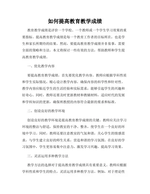 如何提高教育教学成绩