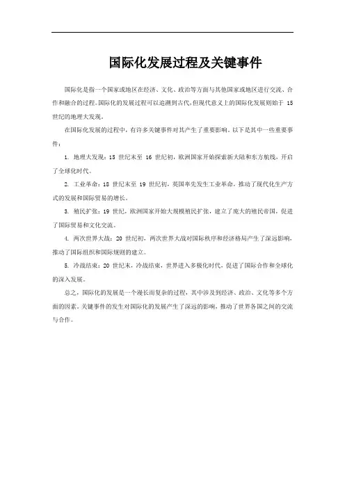 国际化发展过程及关键事件