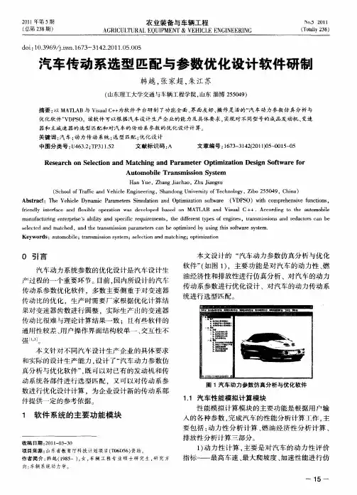汽车传动系选型匹配与参数优化设计软件研制
