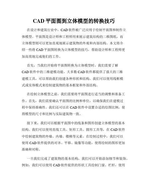 CAD平面图到立体模型的转换技巧
