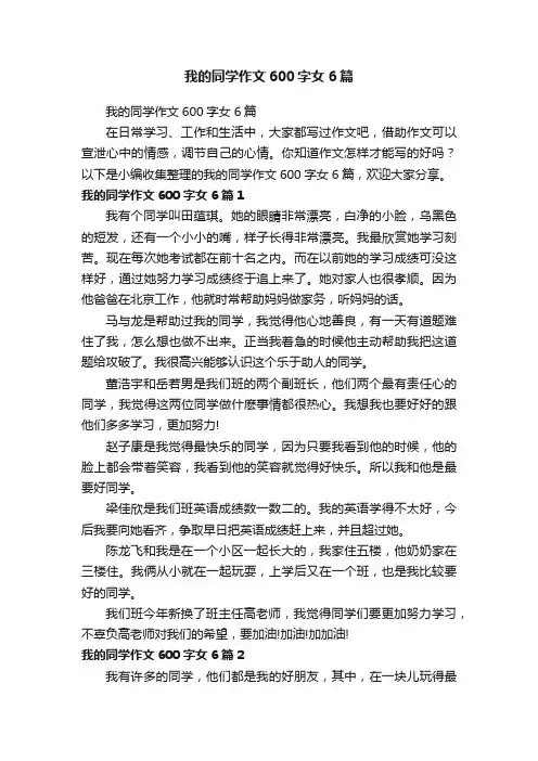 我的同学作文600字女6篇