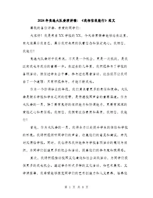 2024年竞选大队委演讲稿：《我相信我能行》范文(五篇)